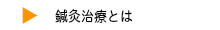 鍼灸治療とは