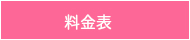 料金表