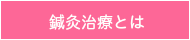 鍼灸治療とは