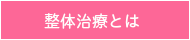 整体治療とは