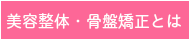 美容整体とは