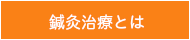 鍼灸治療とは