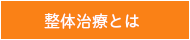 整体治療とは