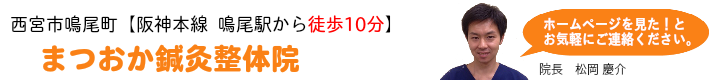 まつおか鍼灸整体院