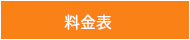 料金表